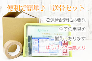 ご遺骨お預かりセット