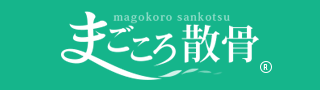 まごころ散骨