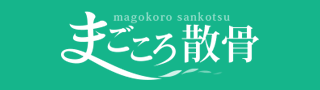 まごころ散骨
