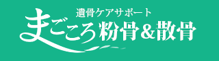 遺骨ケアサポート　まごころ粉骨＆散骨