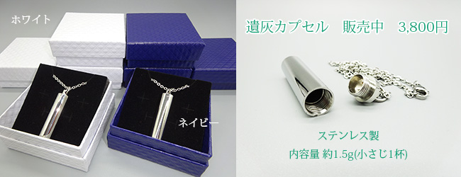 遺灰カプセル　販売中　3800円
