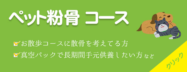 ペット粉骨コース