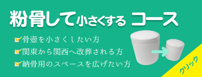 粉骨して小さくするコース