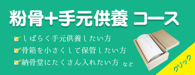 粉骨＋手元供養コース