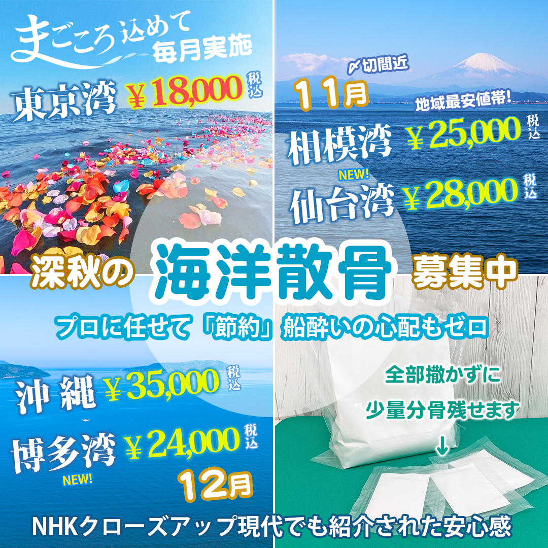 海洋散骨募集中