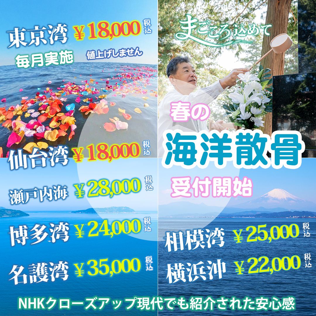 散骨代行 海洋散骨募集中