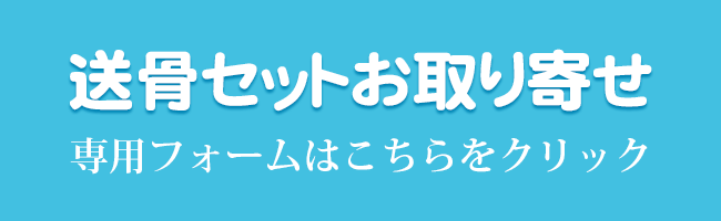 送骨セットお取り寄せ専用フォーム