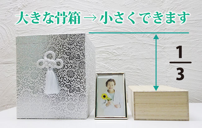 巨大な骨箱→小さくできます