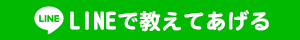 LINEで教えてあげる
