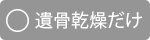 遺骨乾燥だけ
