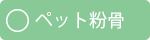 ペット粉骨