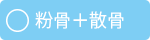 粉骨＋散骨
