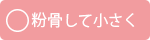 粉骨して小さく