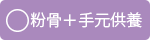 粉骨＋手元供養コ