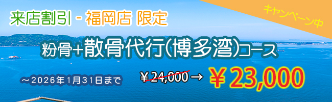 来店割引　粉骨＋散骨代行(博多湾)コース　￥23,000