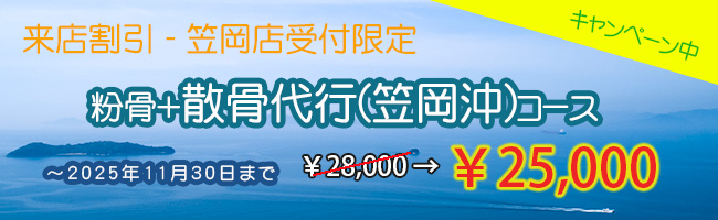 来店割引・笠岡店受付限定