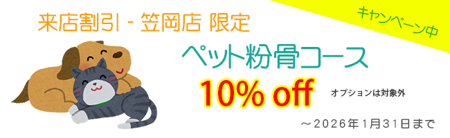 来店割引　笠岡店限定　ペット粉骨コース　10% off
