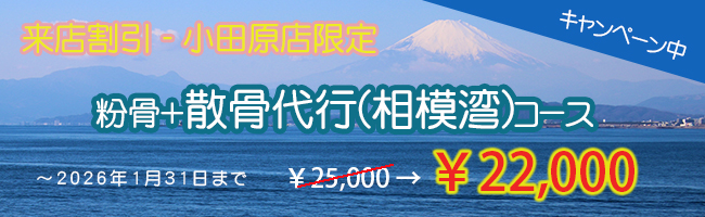 来店割引　粉骨＋散骨代行(相模湾)コース　￥22,000