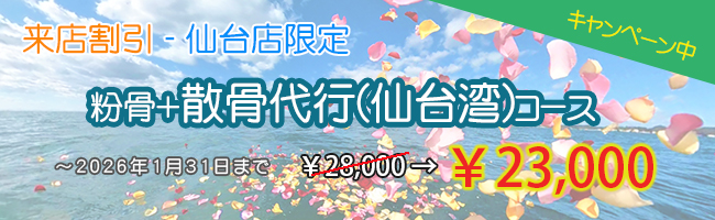 来店割引　粉骨＋散骨代行(仙台湾)コース　￥23,000