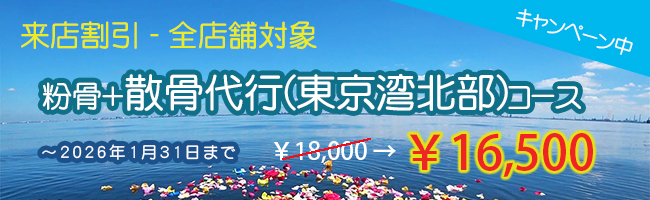 来店割引　粉骨＋散骨代行(東京湾北部)コース　￥16,500