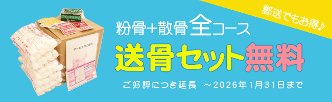 粉骨＋散骨全コース　送骨セット無料