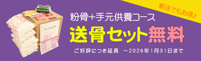 粉骨＋手元供養コース　送骨セット無料