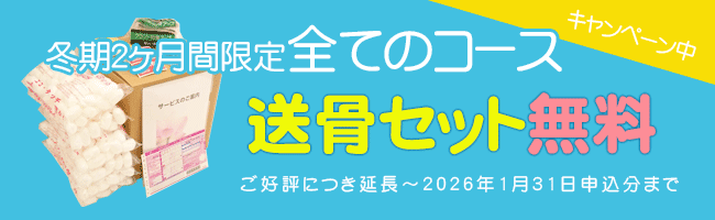 送骨セット無料