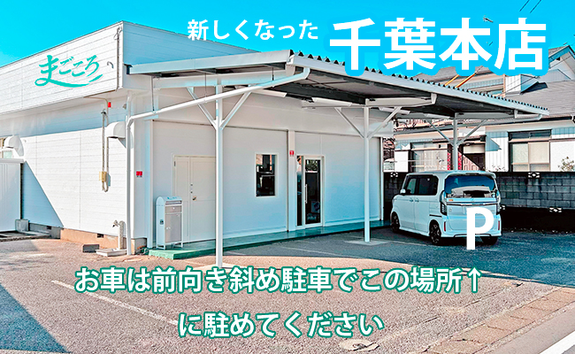 新しくなった千葉本店