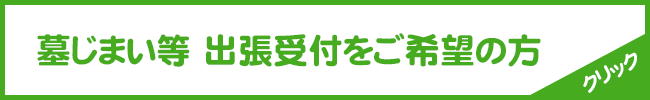 墓じまい等 出張受付をご希望の方