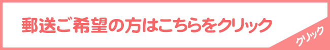 郵送をご希望の方はこちらをクリック