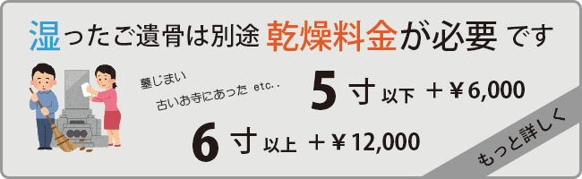 お墓に入っていたご遺骨は乾燥が必要です
