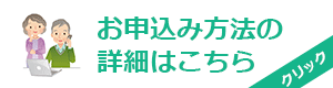 お申込み方法の詳細はこちら