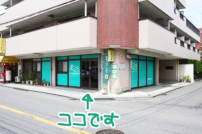まごころの店舗外観