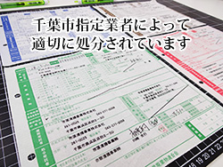 ゴミ処分マニュフェスト