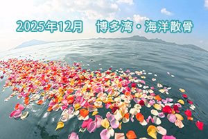 2025年12月　博多湾・海洋散骨