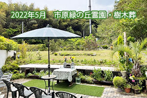 2022年5月　樹木葬・緑の丘霊園