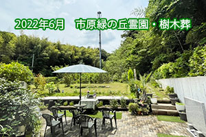 2022年6月　樹木葬・緑の丘霊園