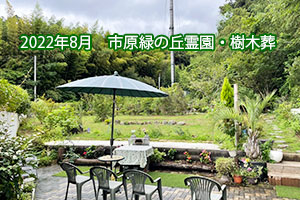 2022年8月　樹木葬・緑の丘霊園