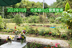 2022年10月　樹木葬・緑の丘霊園