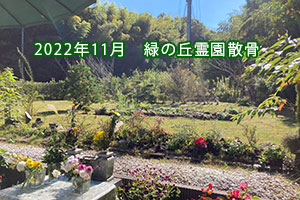 2022年11月　緑の丘霊園散骨