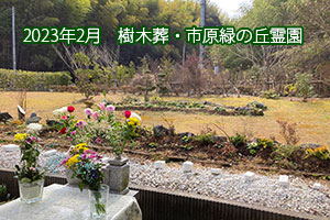 2023年2月　市原緑の丘霊園・樹木葬
