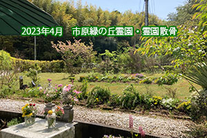 2023年3月　市原緑の丘霊園・霊園散骨