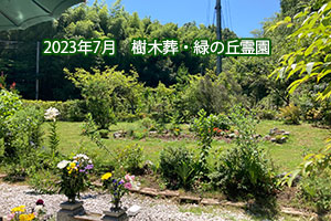 2023年7月　樹木葬・市原緑の丘霊園