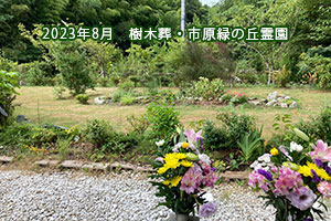 2023年7月　樹木葬・緑の丘霊園