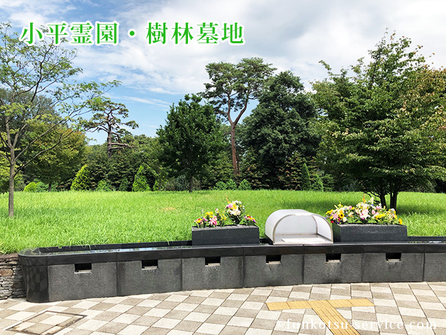小平霊園・樹林墓地