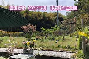 霊園散骨　2021年4月　緑の丘霊園