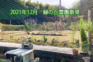 2021年12月　緑の丘霊園散骨