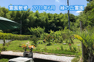 霊園散骨　2021年6月　緑の丘霊園