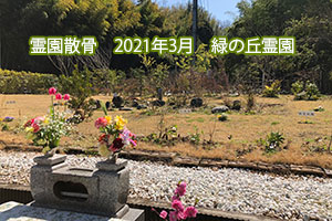 霊園散骨　2021年3月　緑の丘霊園