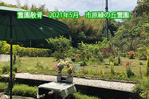 霊園散骨　2021年5月　緑の丘霊園
